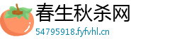 春生秋杀网